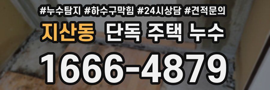 지산동 단독 주택 누수
