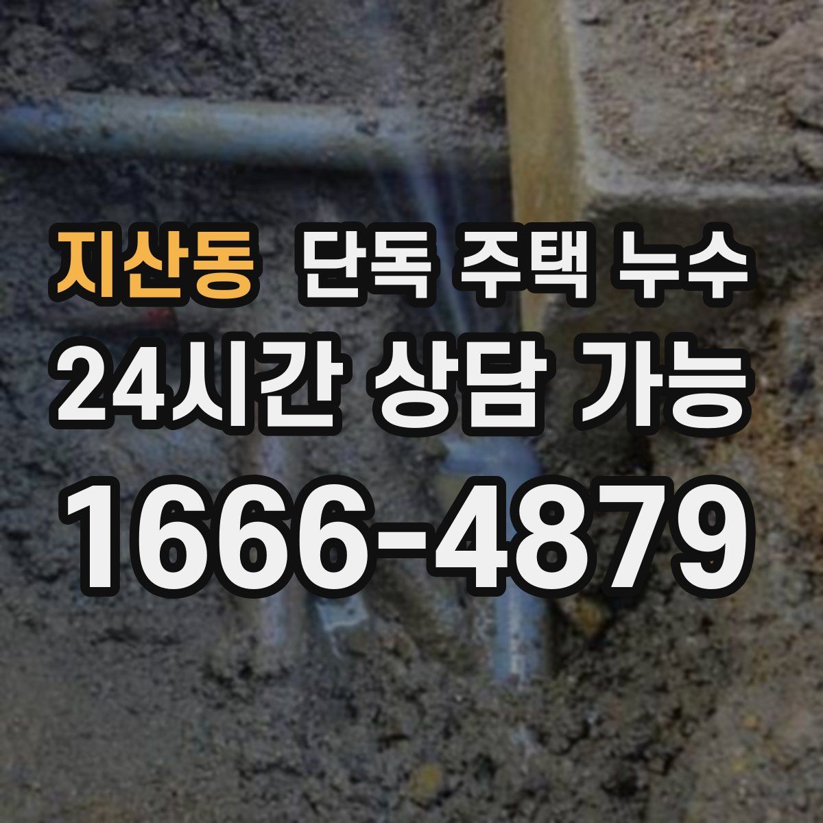지산동 단독 주택 누수