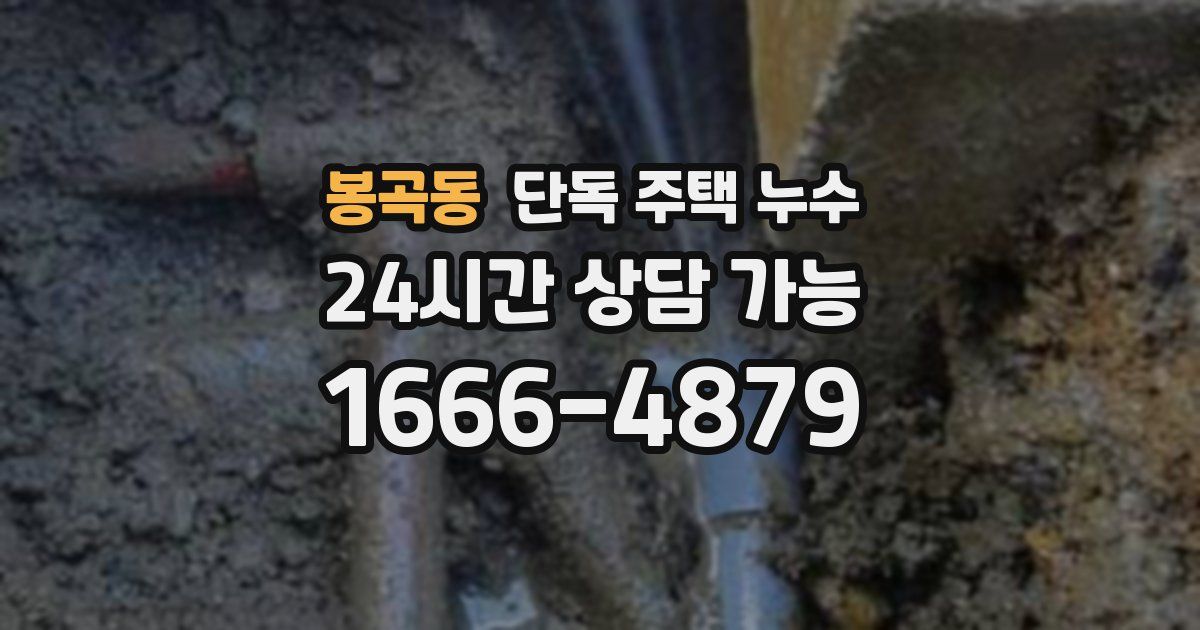 봉곡동 단독 주택 누수