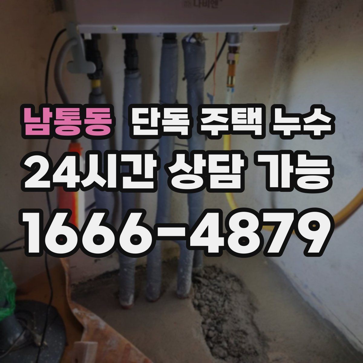 남통동 단독 주택 누수 수도 요금이 갑자기 늘었다면 체크할 것