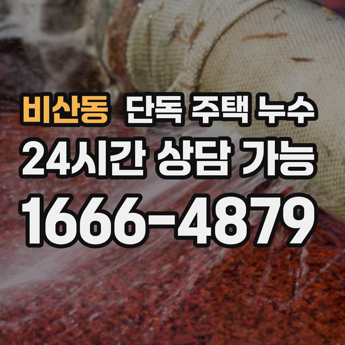 비산동 단독 주택 누수 집 안 특정 구역만 젖는 이유 정리