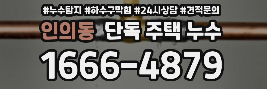 인의동 단독 주택 누수