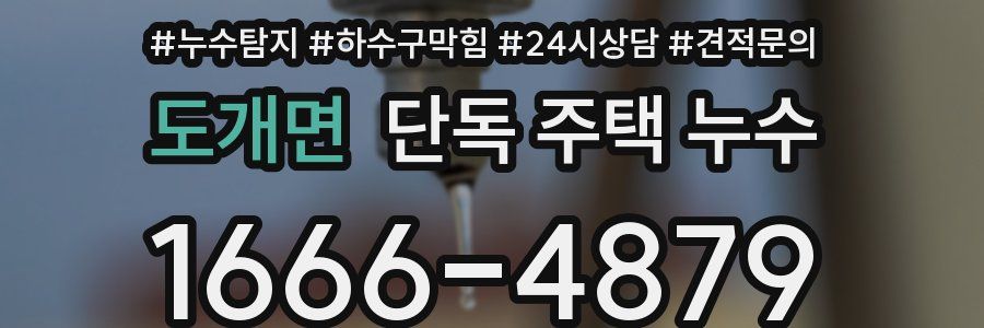 도개면 단독 주택 누수