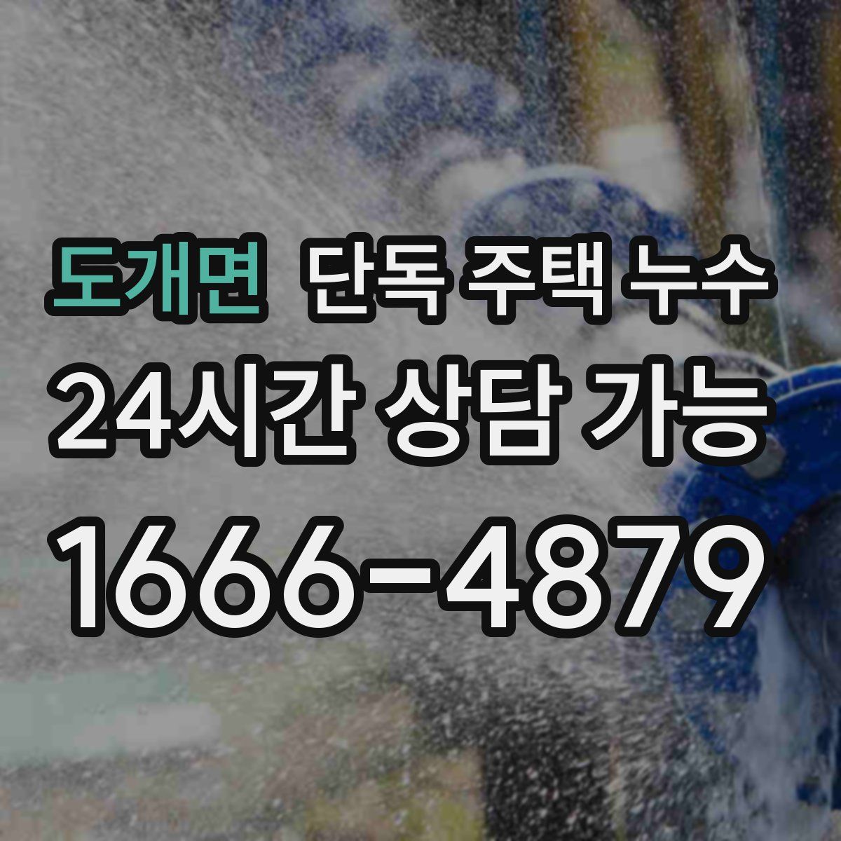 도개면 단독 주택 누수