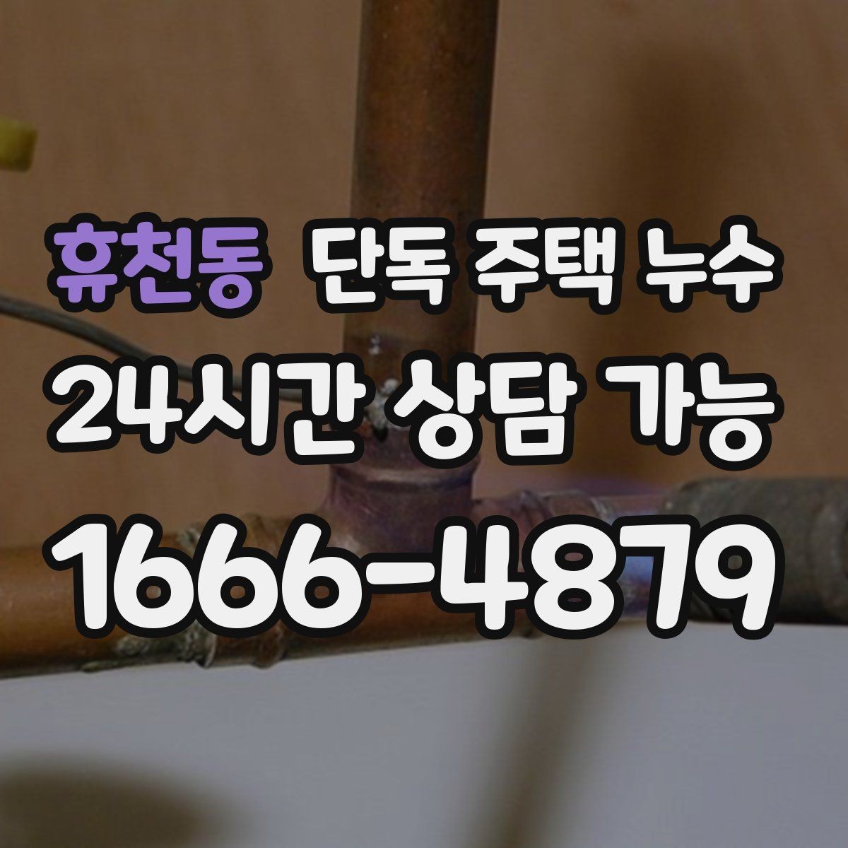 휴천동 단독 주택 누수 세면대 배관 연결부에서 새는지 확인하는 법