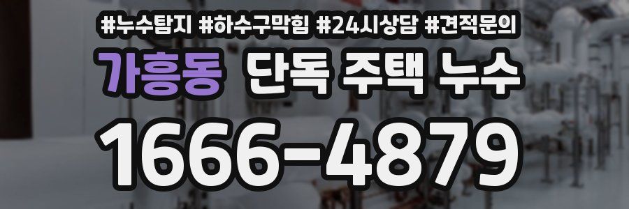 가흥동 단독 주택 누수