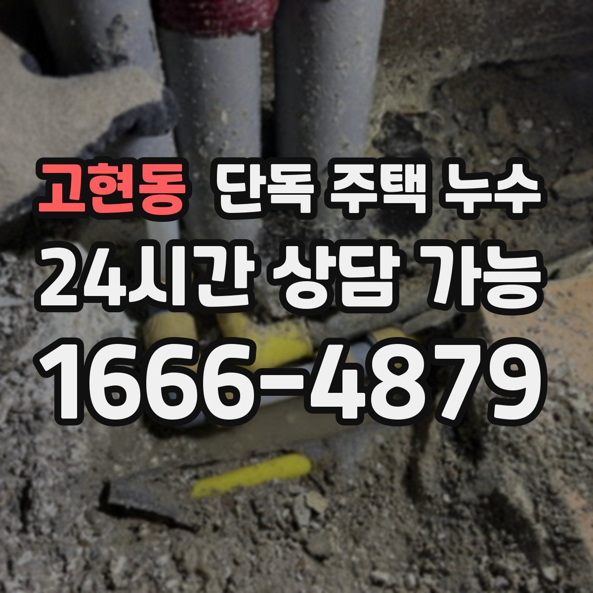 고현동 단독 주택 누수