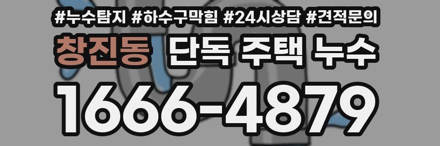 창진동 단독 주택 누수