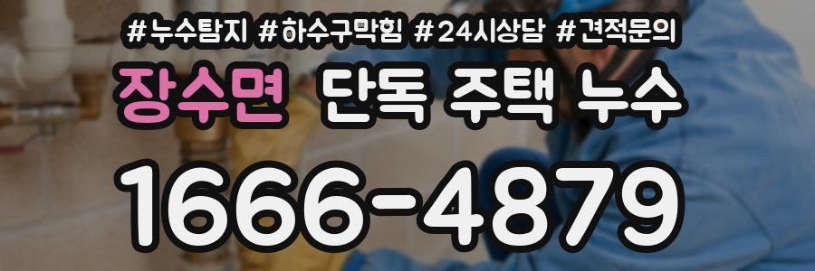 장수면 단독 주택 누수