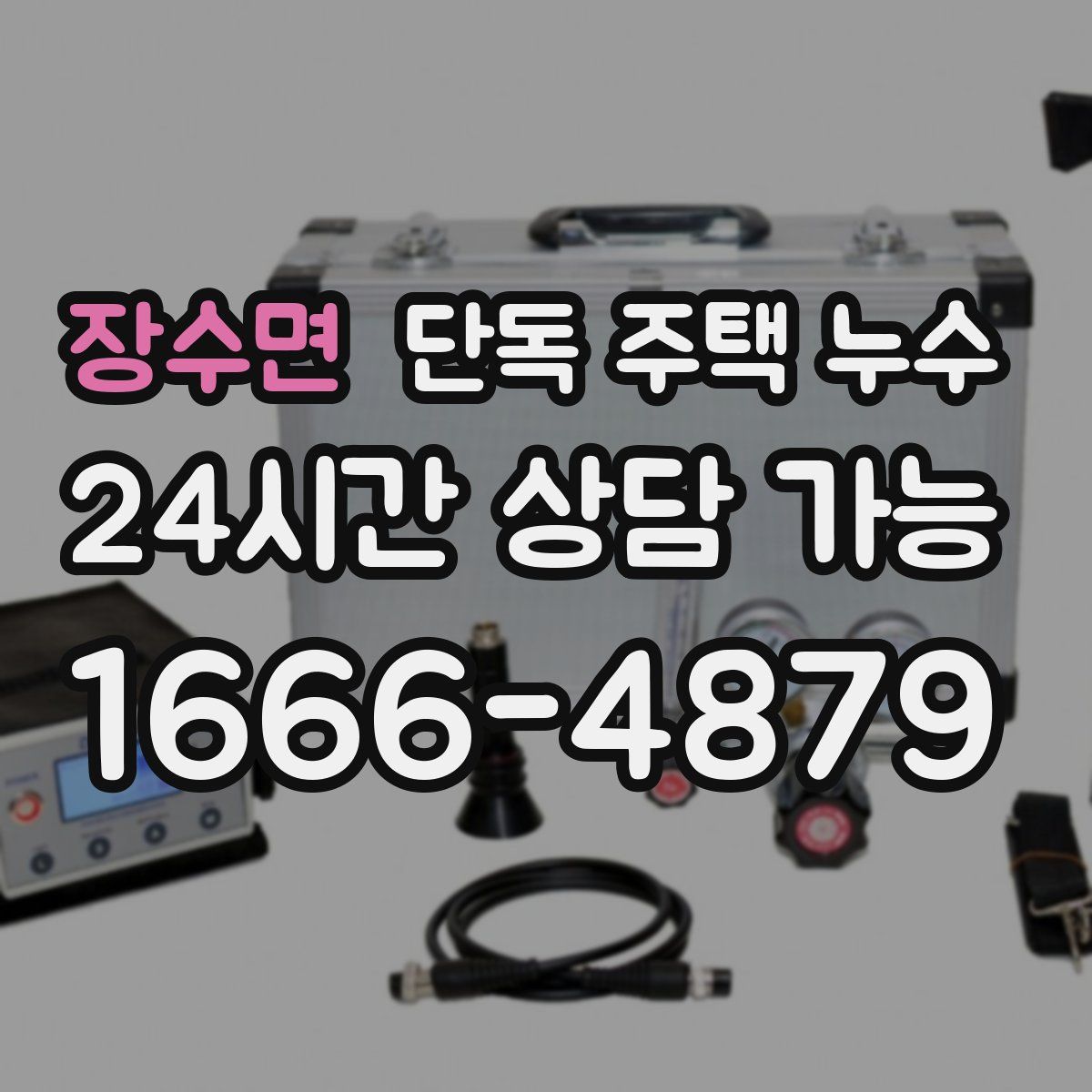 장수면 단독 주택 누수