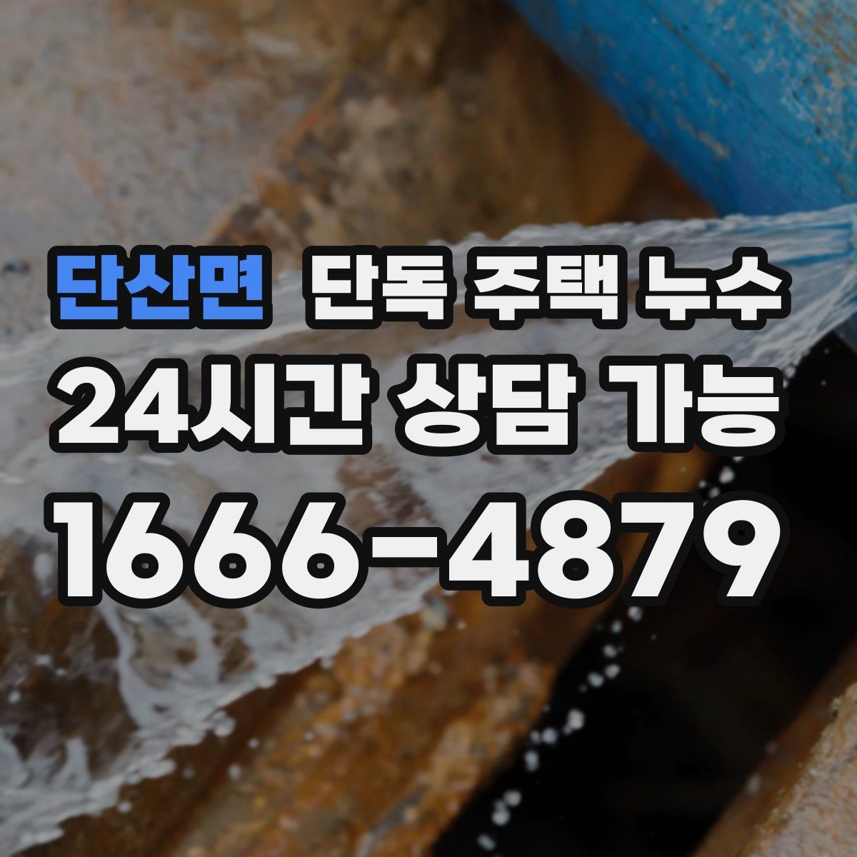 단산면 단독 주택 누수 동파 이후 미세 누수가 계속될 때