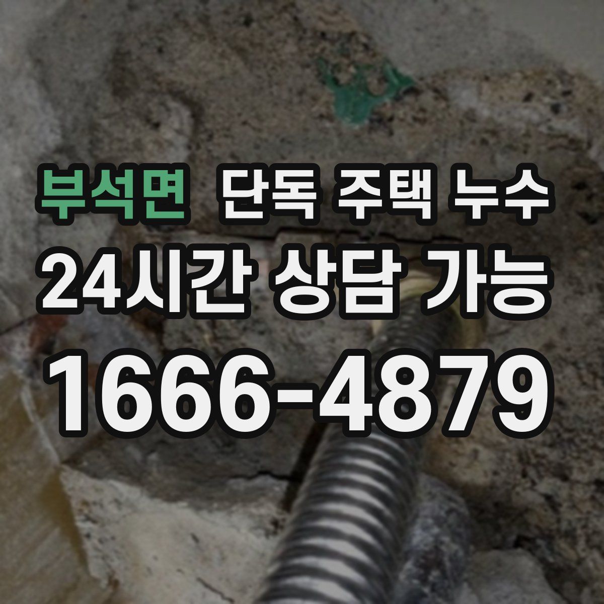 부석면 단독 주택 누수