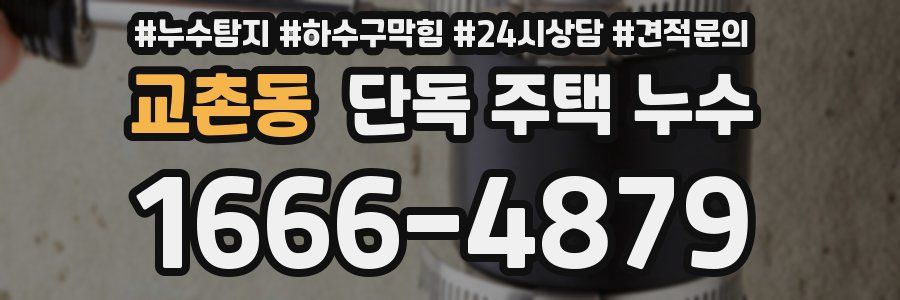 교촌동 단독 주택 누수