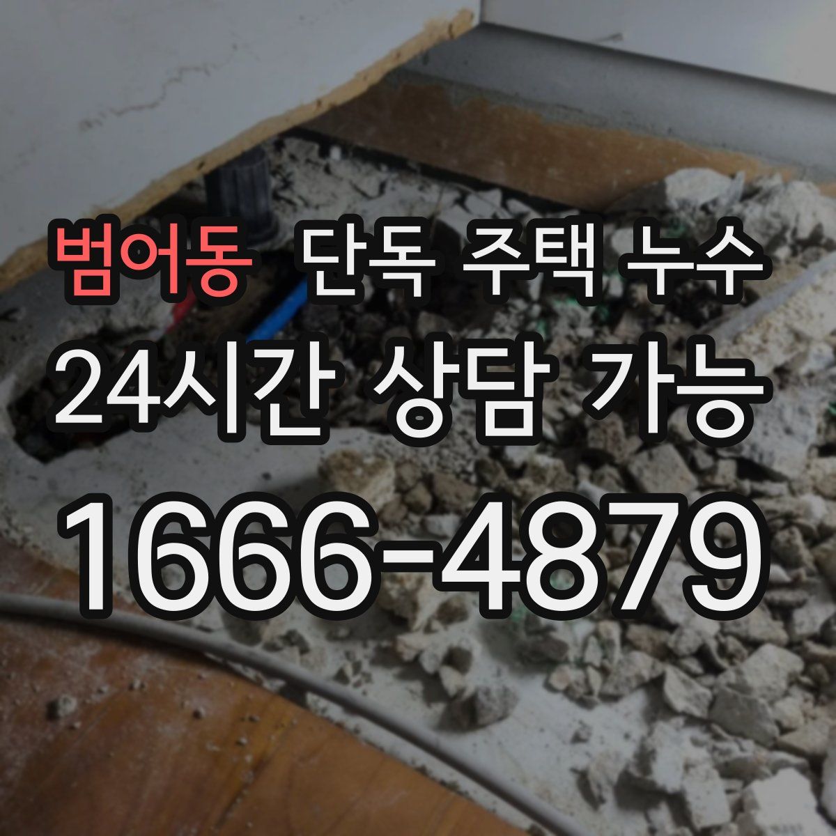 범어동 단독 주택 누수