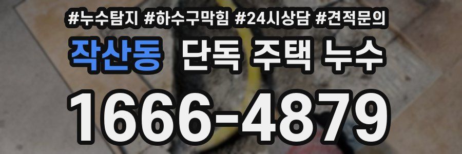 작산동 단독 주택 누수