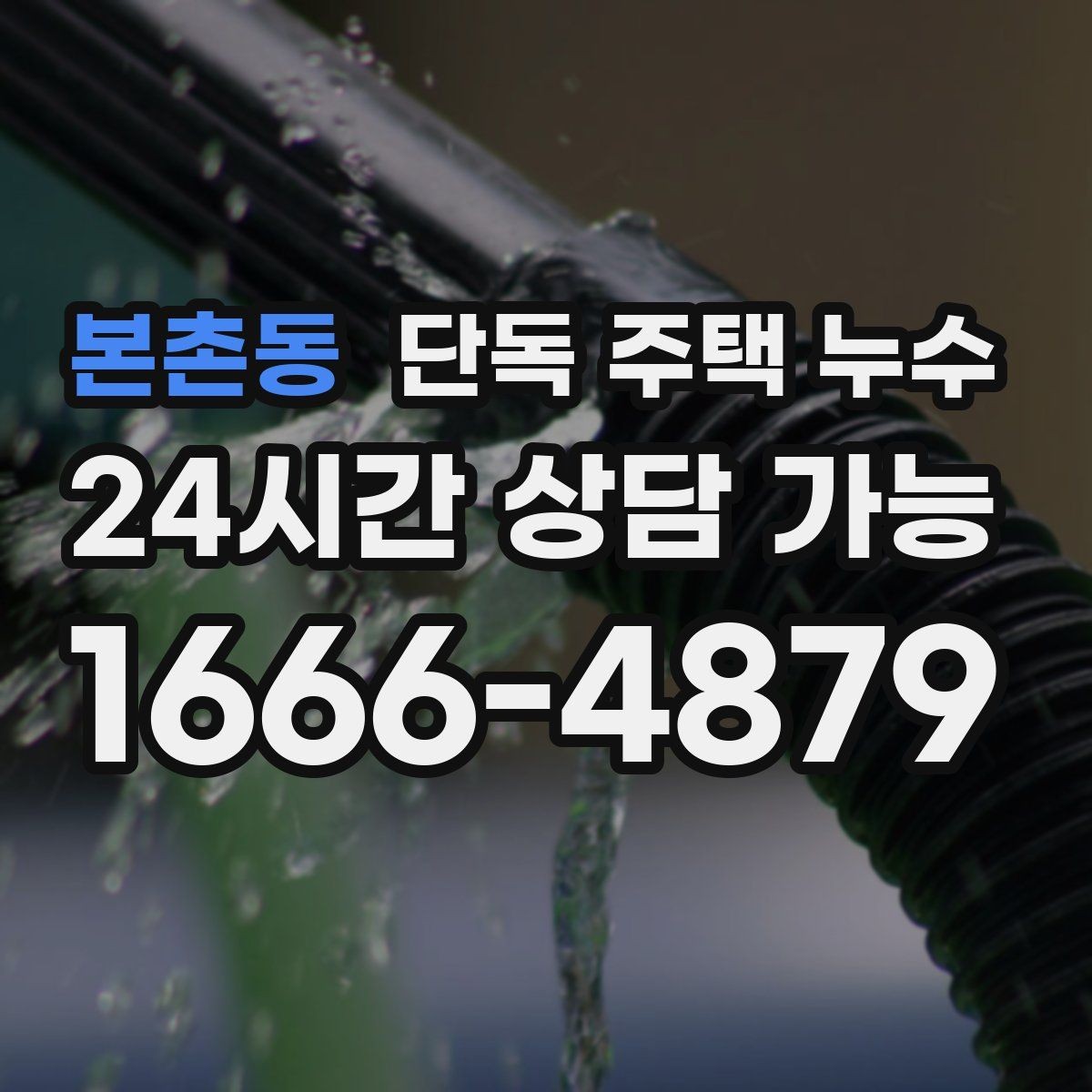 본촌동 단독 주택 누수 방수 공사 전 확인해야 할 핵심