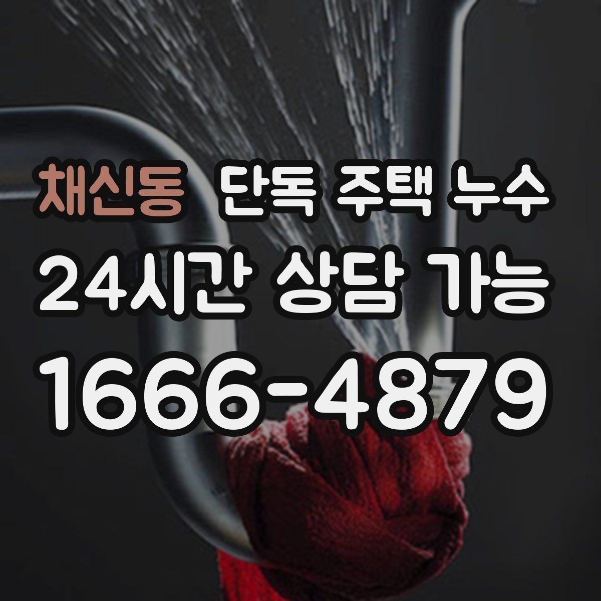 채신동 단독 주택 누수 외벽 타공 부위가 원인일 때 징후