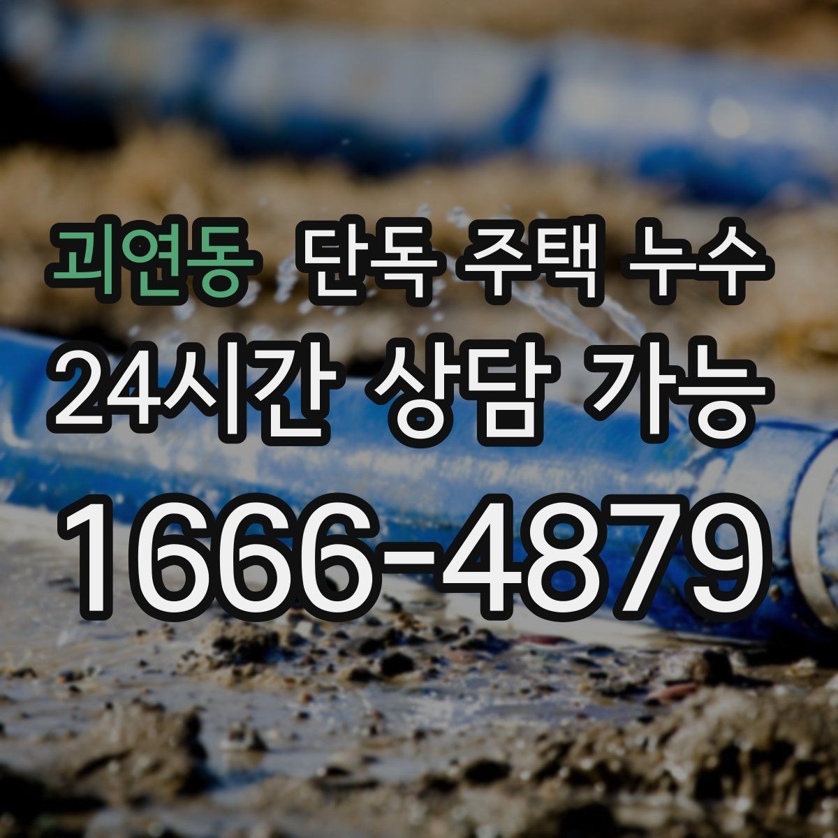 괴연동 단독 주택 누수 외부 수전 동파 후 누수로 이어질 때