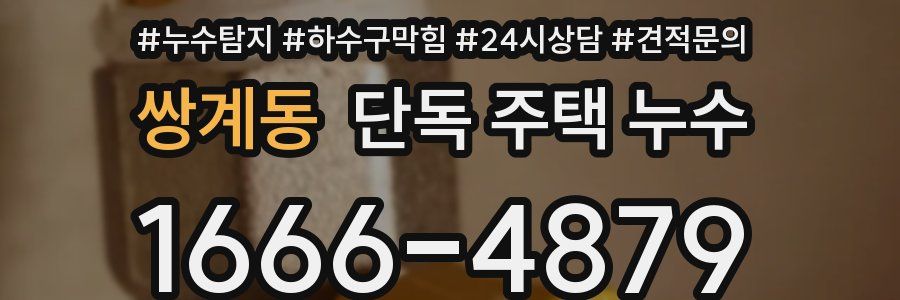 쌍계동 단독 주택 누수