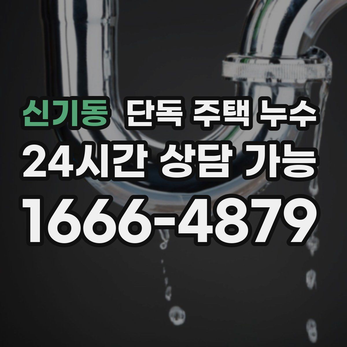 신기동 단독 주택 누수 겨울철 동파 예방과 함께 점검할 곳