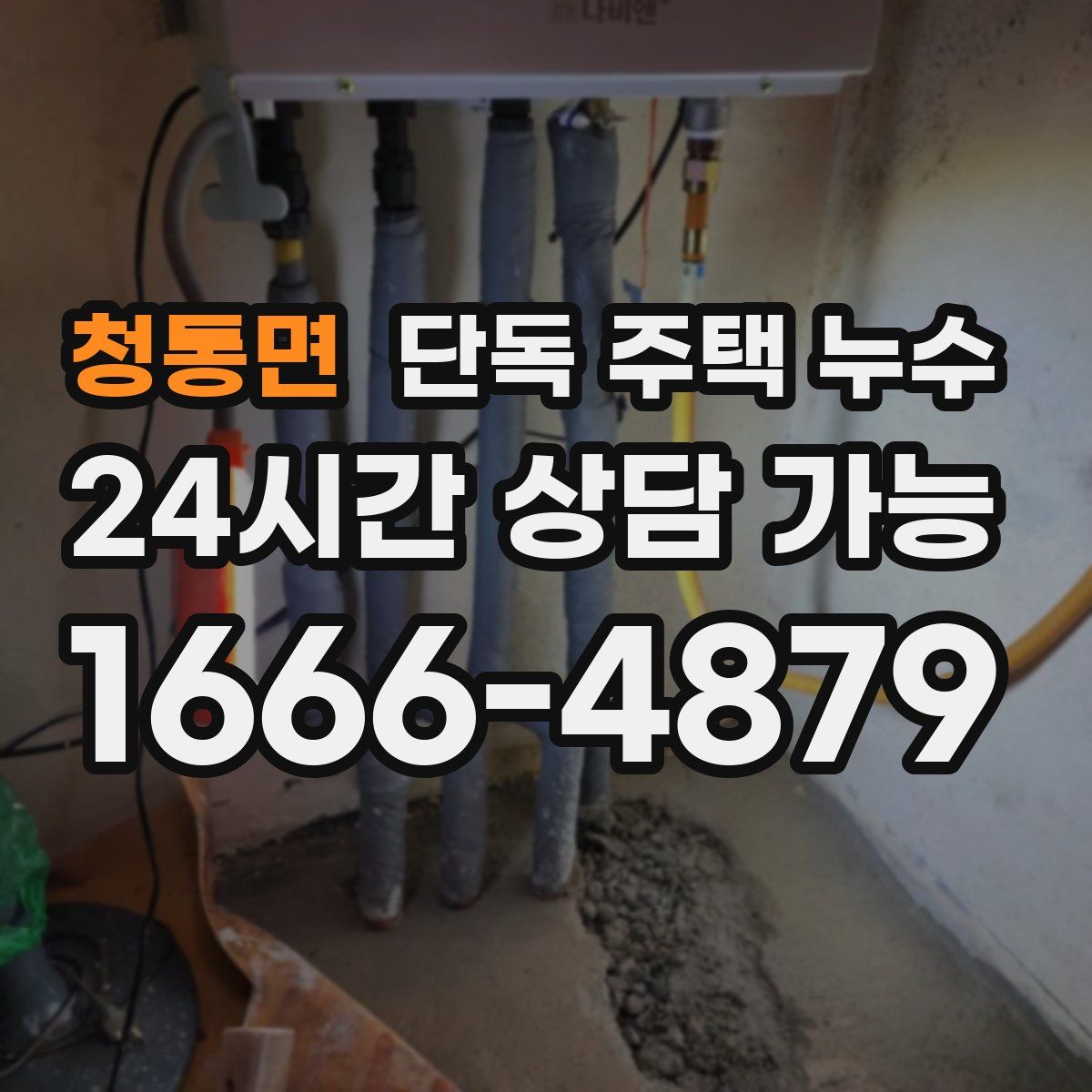 청통면 단독 주택 누수