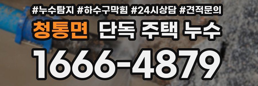 청통면 단독 주택 누수