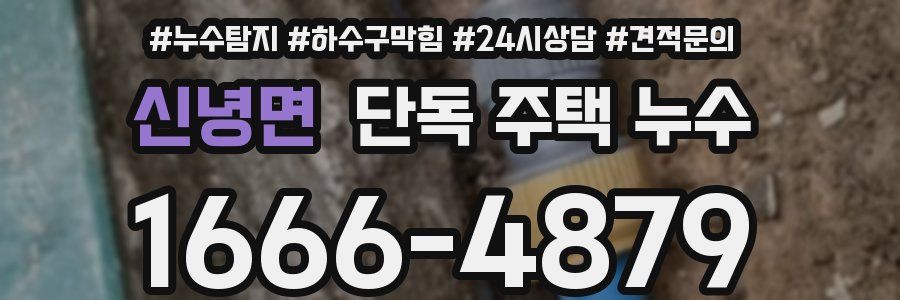 신녕면 단독 주택 누수