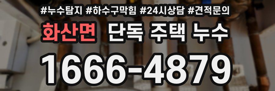 화산면 단독 주택 누수