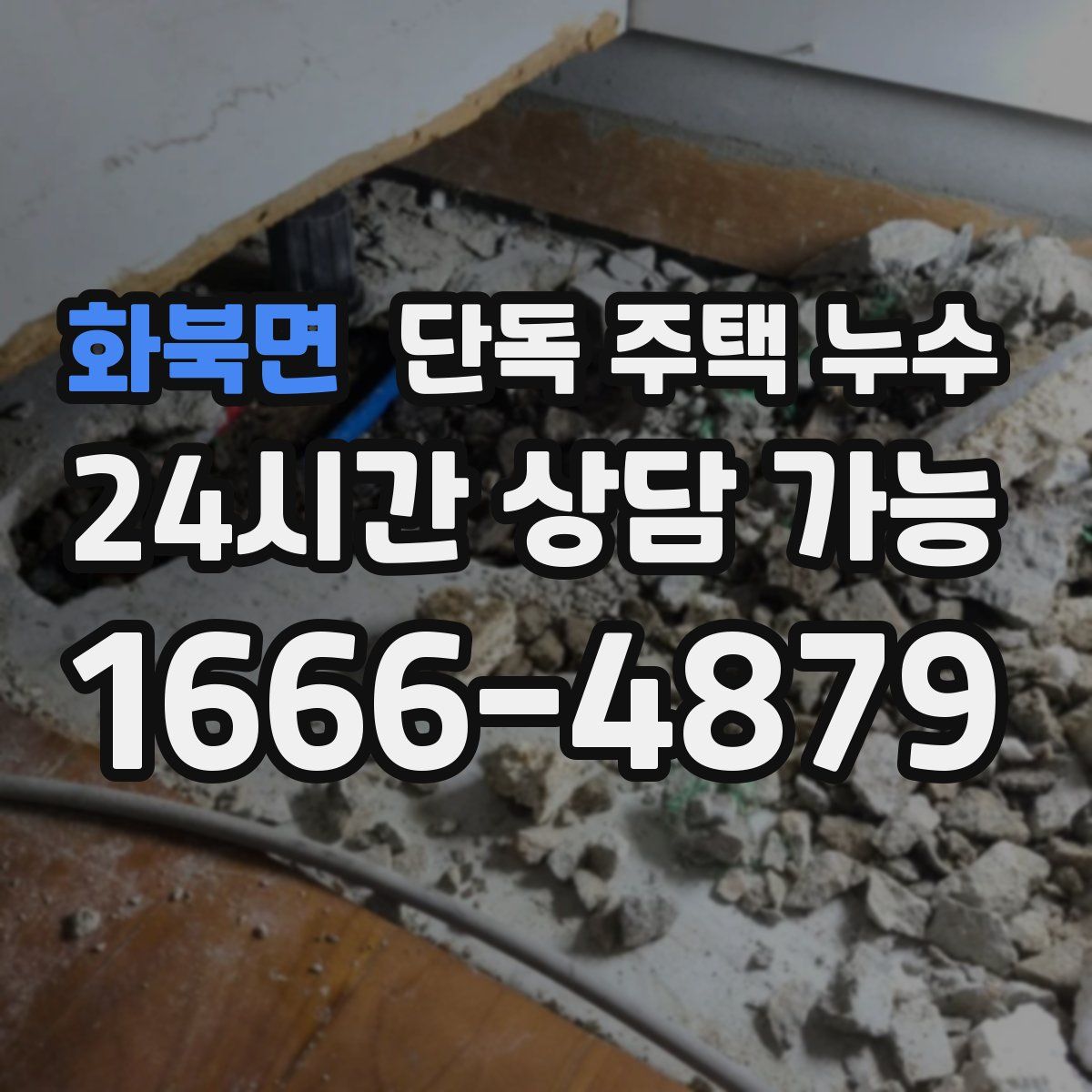 화북면 단독 주택 누수