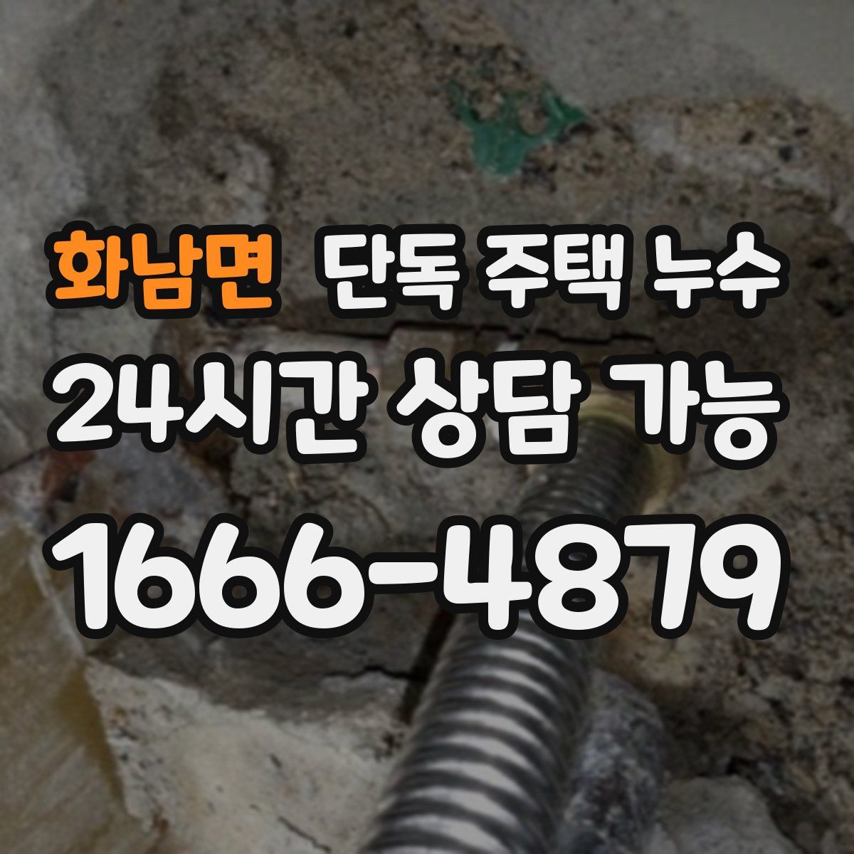 화남면 단독 주택 누수