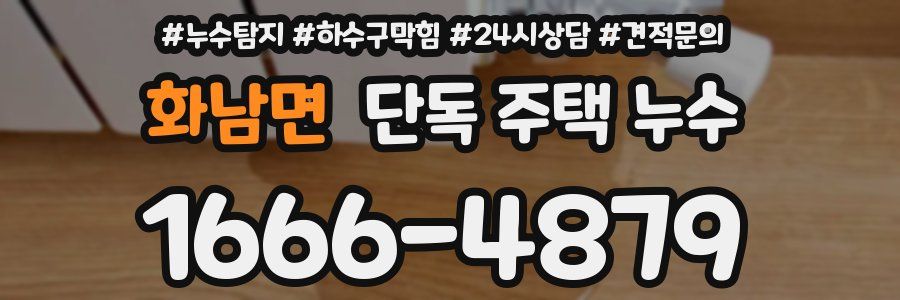 화남면 단독 주택 누수