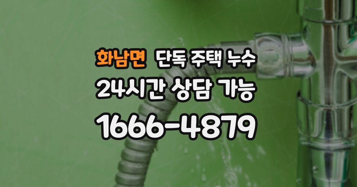 화남면 단독 주택 누수