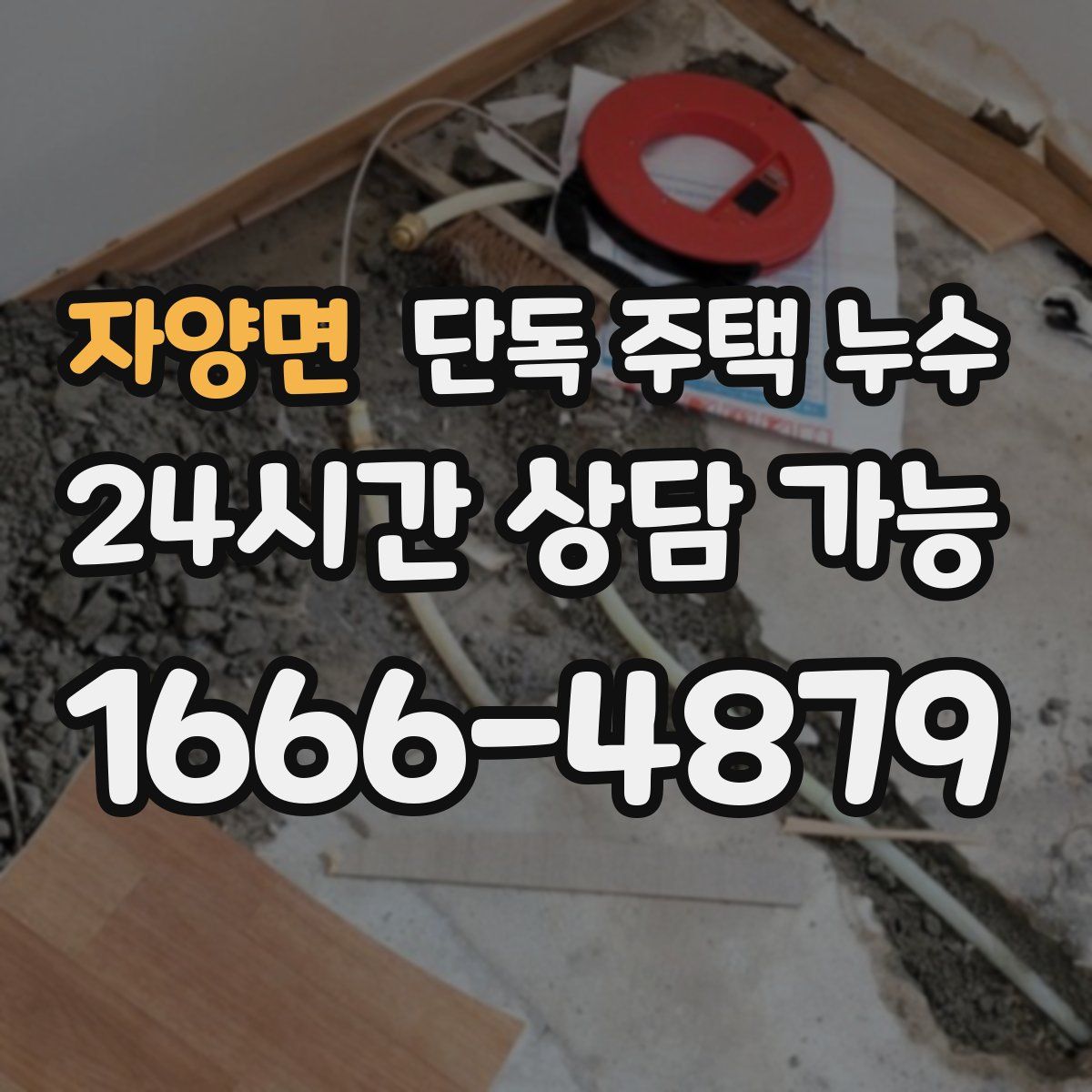 자양면 단독 주택 누수