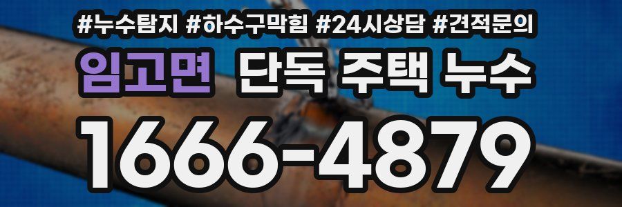 임고면 단독 주택 누수