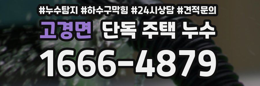 고경면 단독 주택 누수