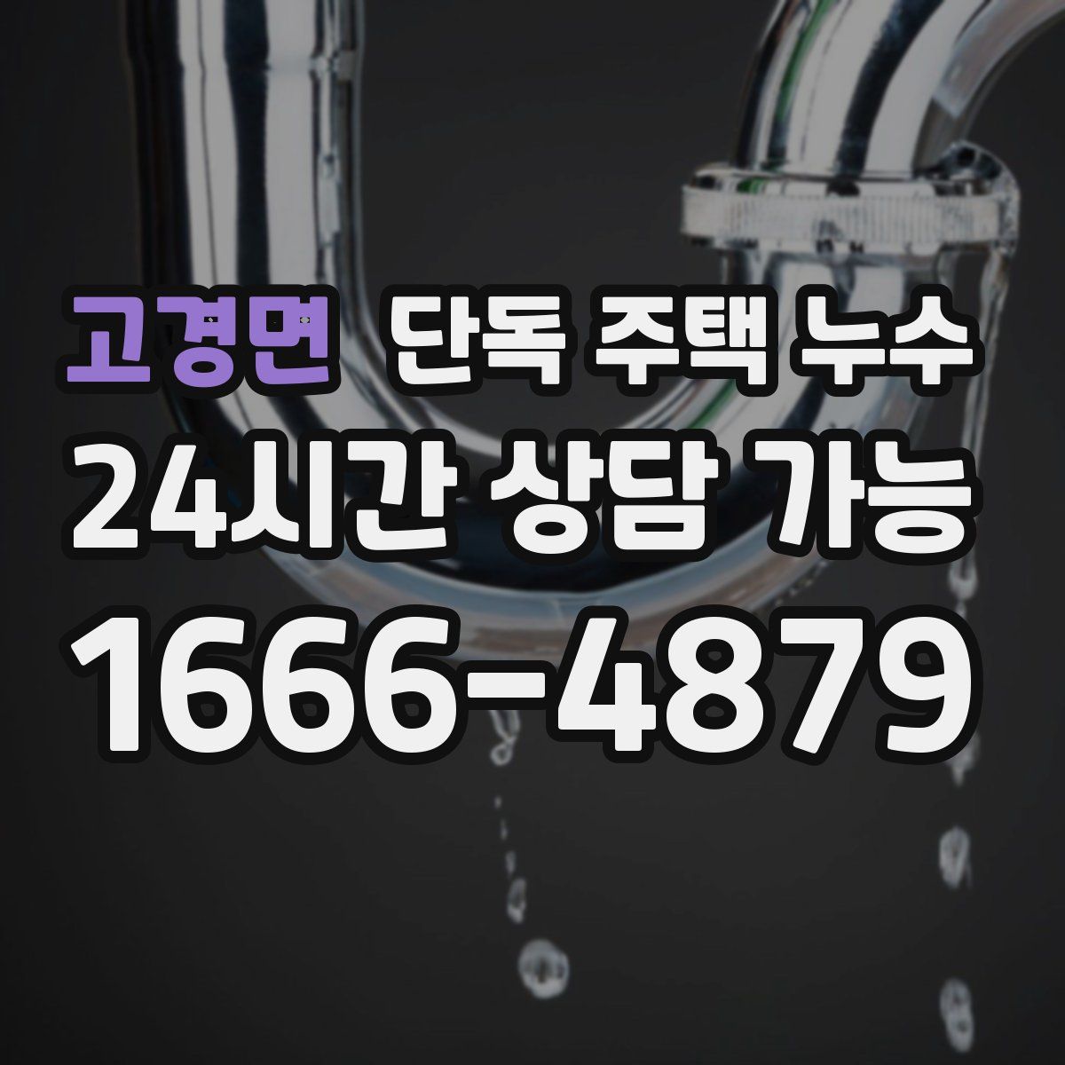 고경면 단독 주택 누수