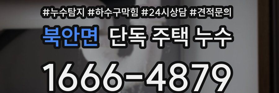북안면 단독 주택 누수