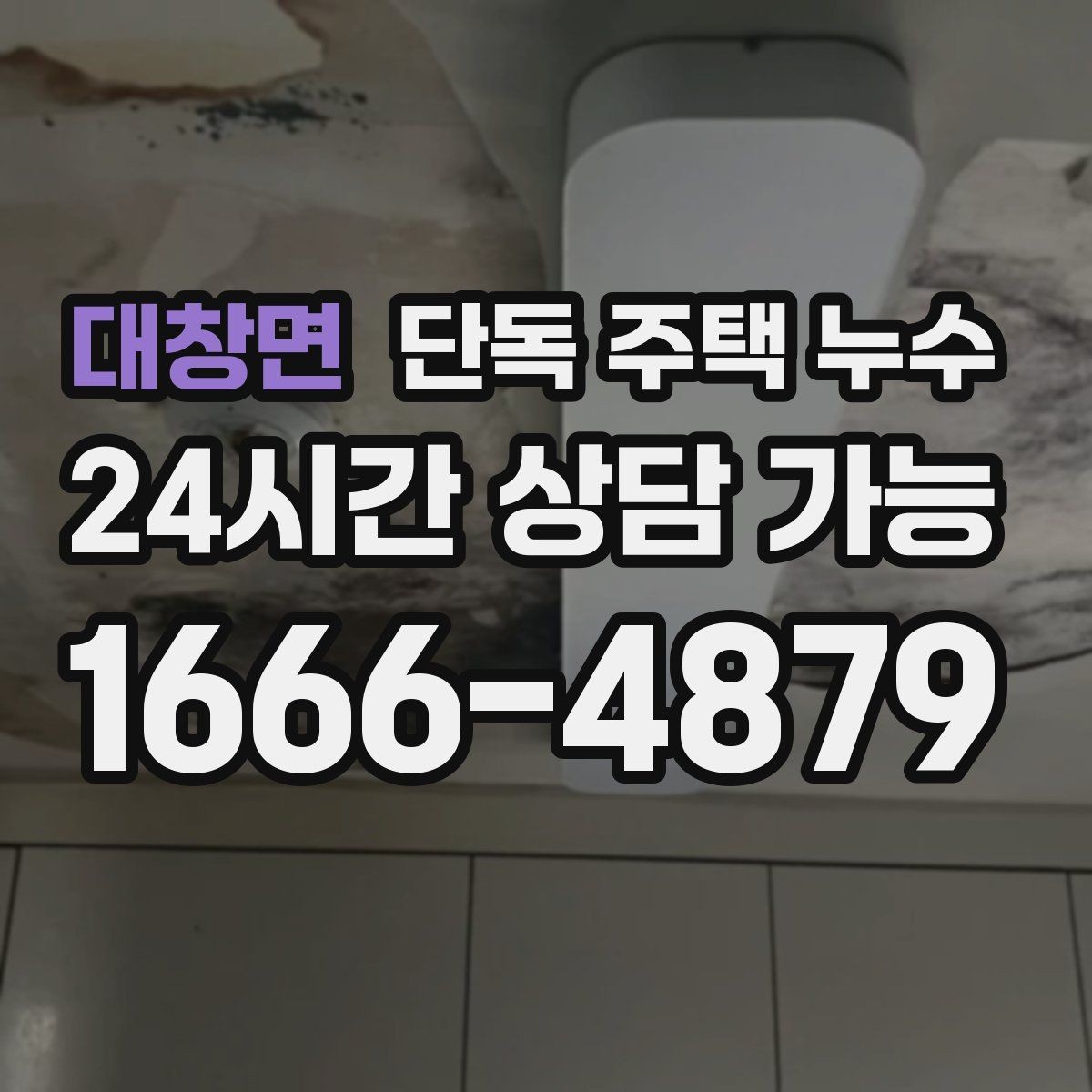 대창면 단독 주택 누수 외부 배수 불량일 때 나타나는 징후