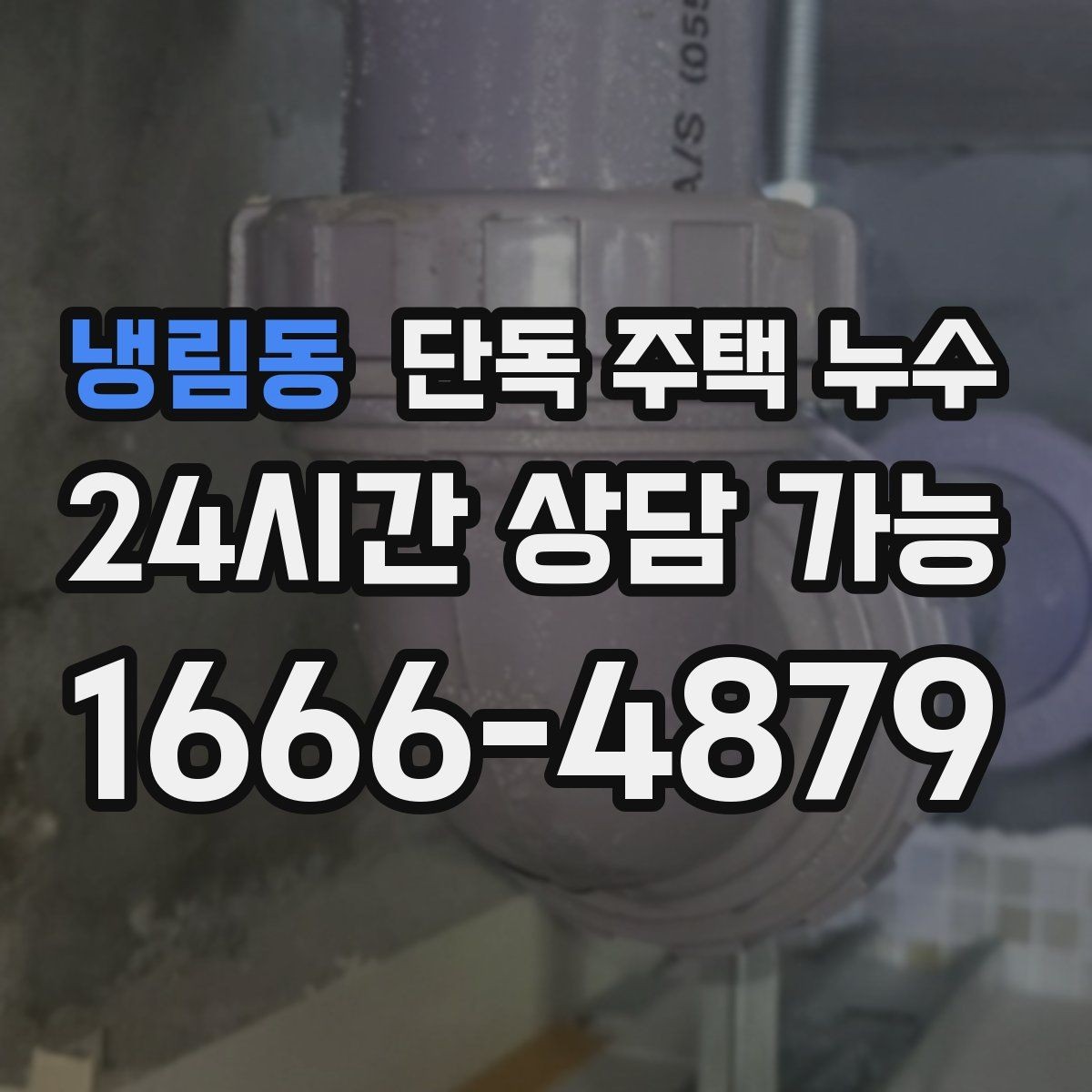 냉림동 단독 주택 누수 외벽 균열 보수 타이밍 잡는 법