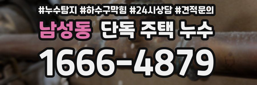 남성동 단독 주택 누수