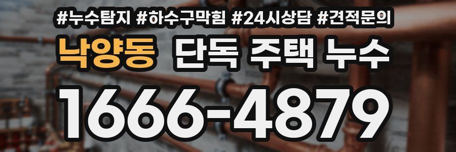 낙양동 단독 주택 누수