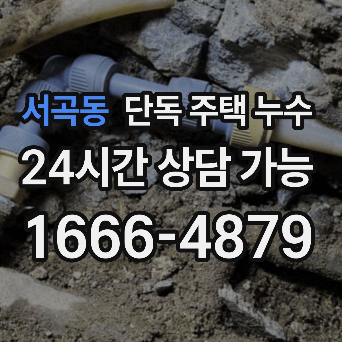 서곡동 단독 주택 누수