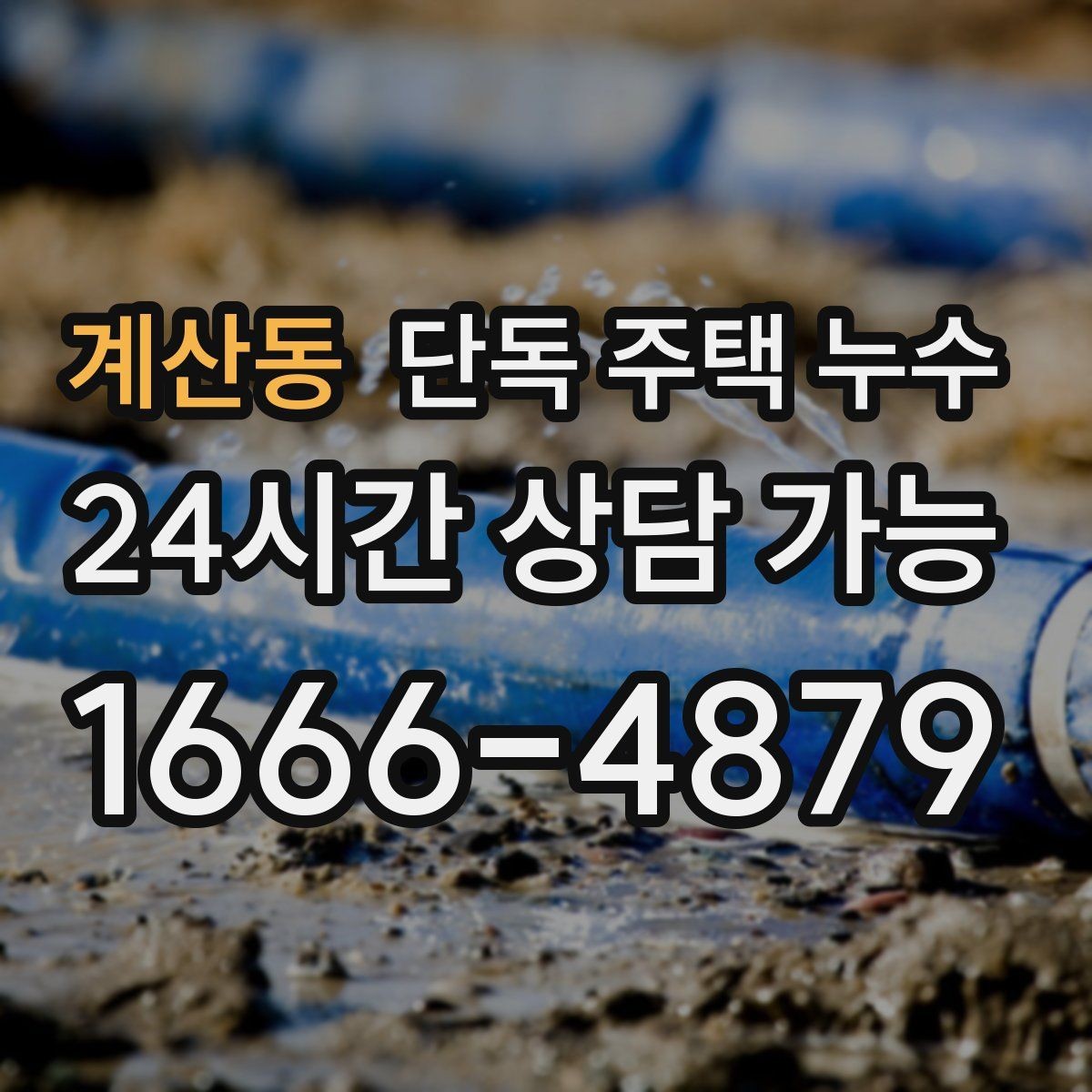 계산동 단독 주택 누수 보일러 배관 연결부 누수 의심될 때