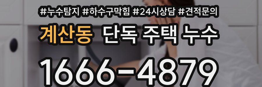 계산동 단독 주택 누수