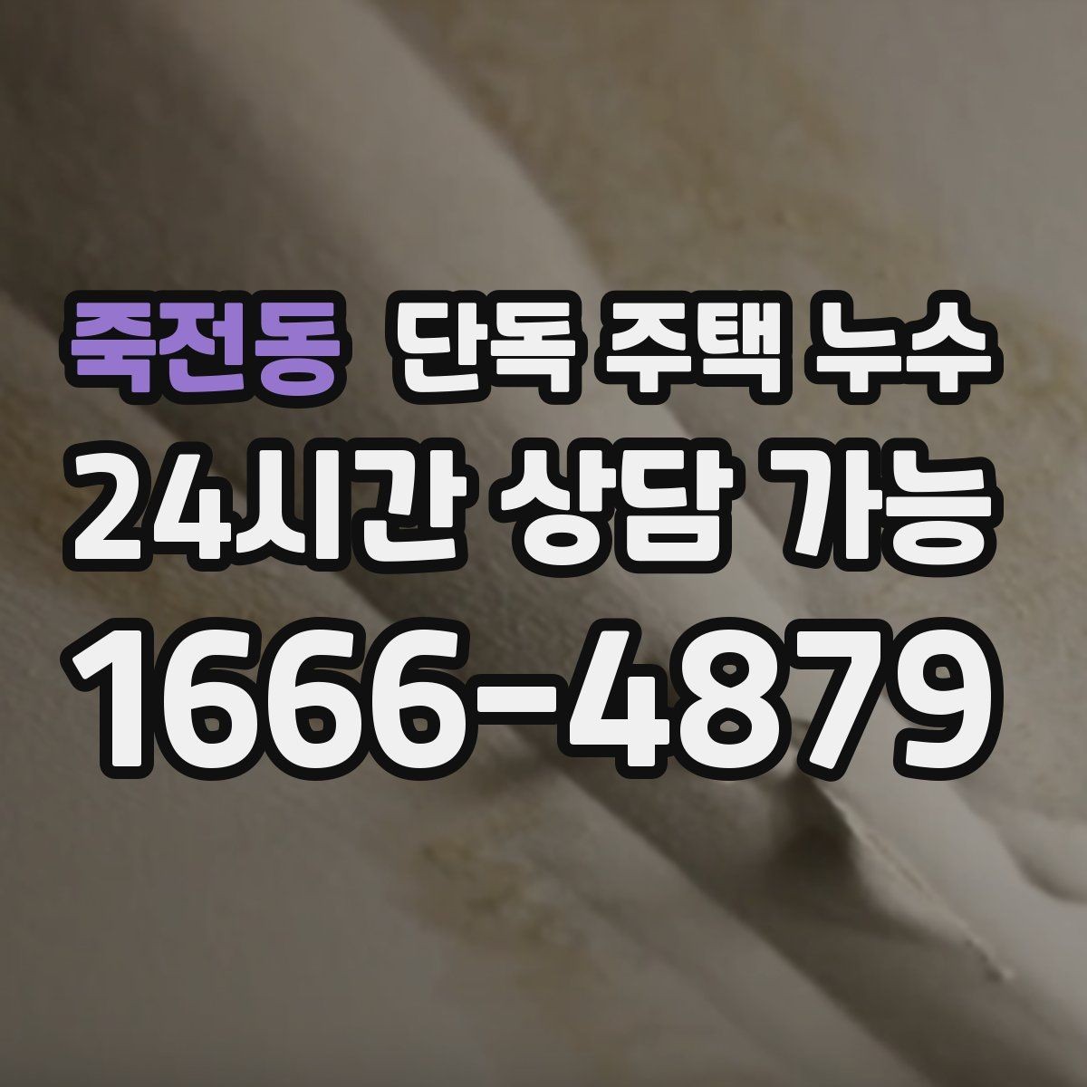 죽전동 단독 주택 누수 단열 부족이 결로처럼 보이게 만드는 사례