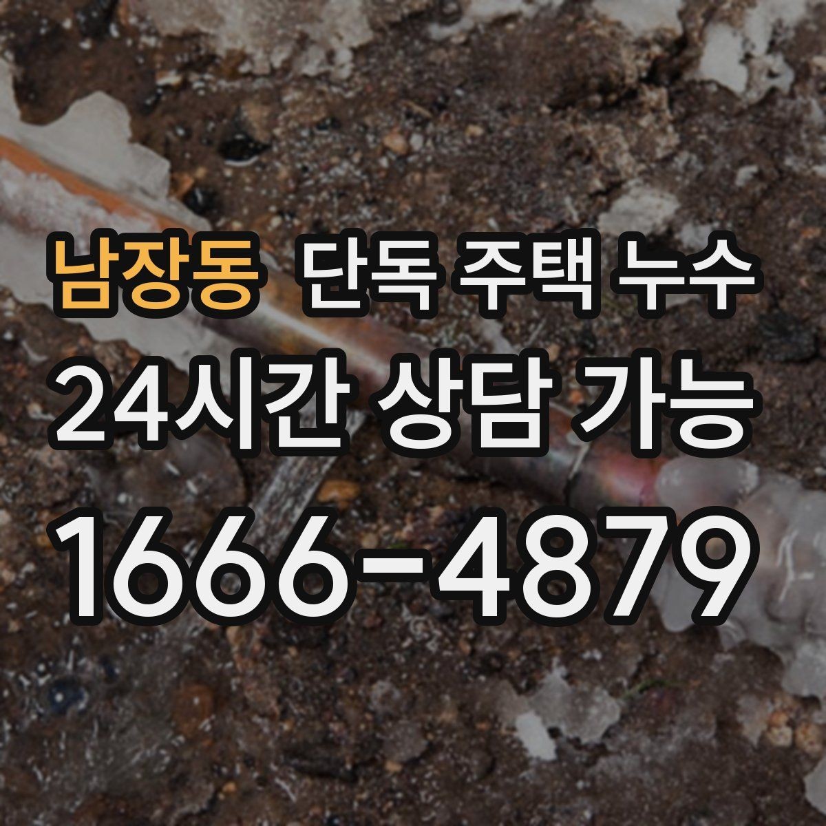 남장동 단독 주택 누수 분배기 주변에 물자국이 생겼을 때