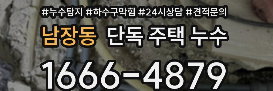 남장동 단독 주택 누수