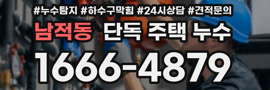 남적동 단독 주택 누수