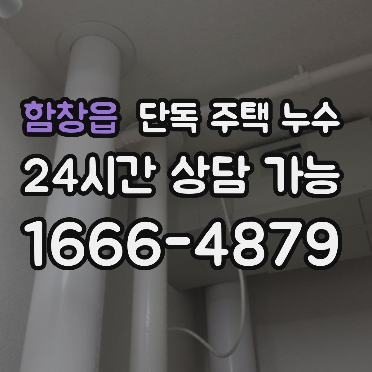 함창읍 단독 주택 누수 수도요금이 오르는데 흔적이 없을 때