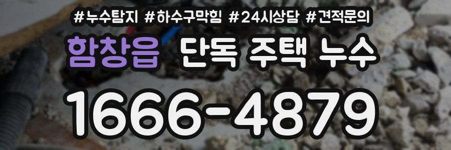 함창읍 단독 주택 누수